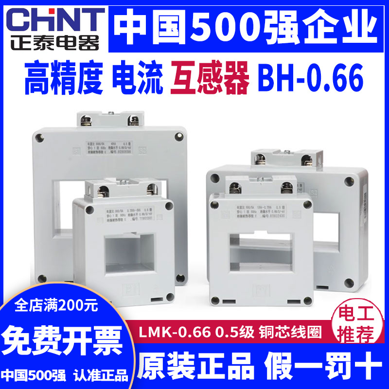 正泰交流电流互感器BH-0.66 30Ф 0.5级电流比75/150/300/500/5A