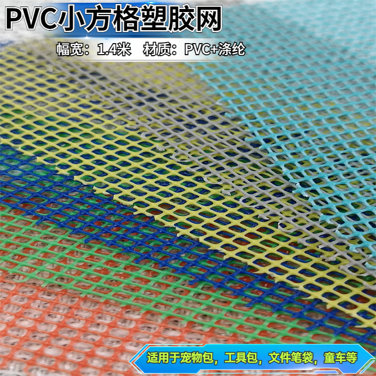 网布童车文具袋PVC小方格塑胶网网格布小网眼塑料笔袋面料布