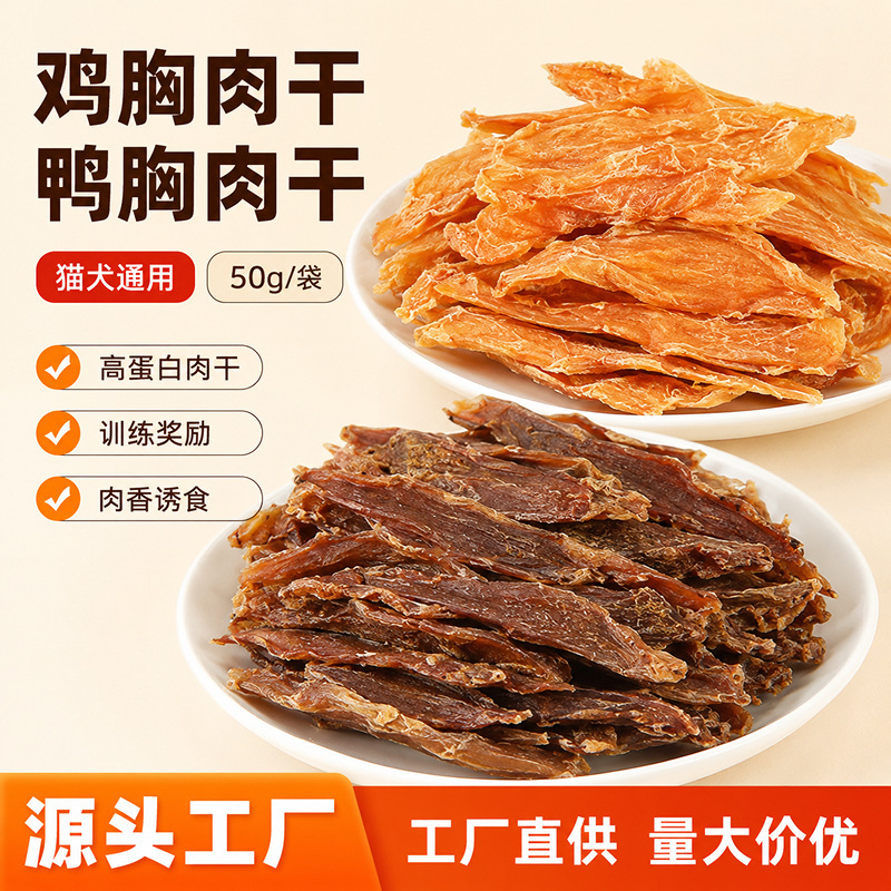 Cat and dog treats: chicken breast slices, duck breast jerky, chewy pet snacks for teeth cleaning, pure meat pet treats Cat and dog treats: chicken breast slices, duck breast jerky, chewy pet snacks for teeth cleaning, pure meat pet treats