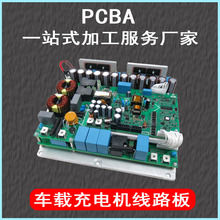 PCBA车载充电机线路板电路板方案设计开发smt贴片厂家pcb抄板解密