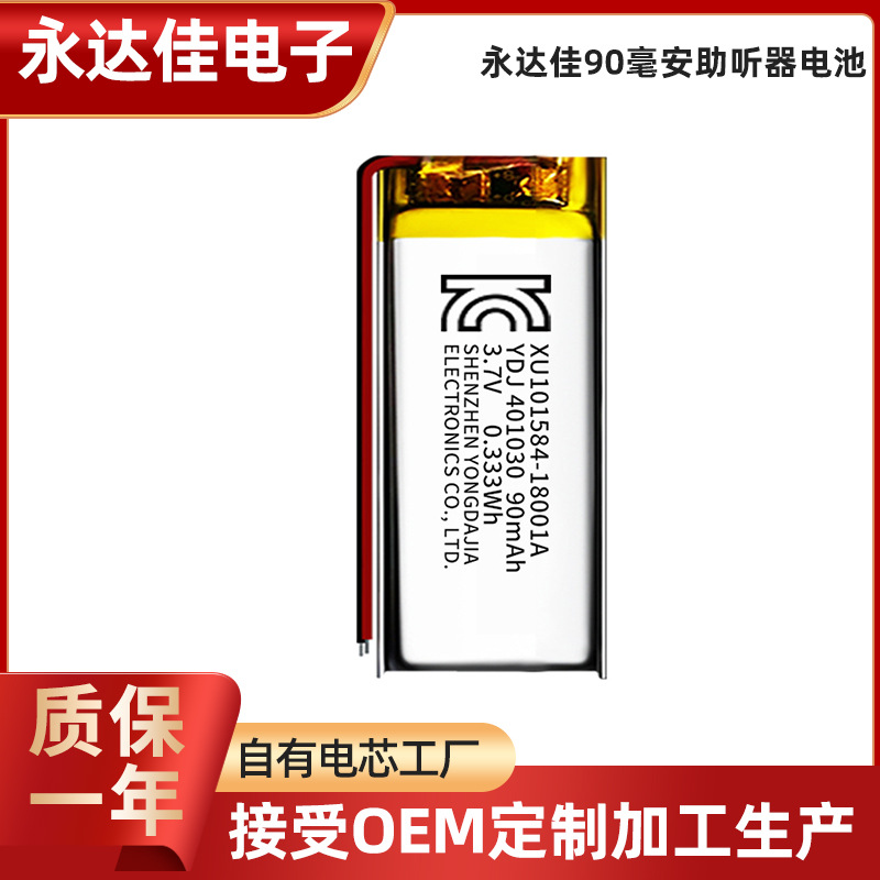 永达佳耐特聚合物锂电池401030/90mAh毫安助听器蓝牙耳机适用电池