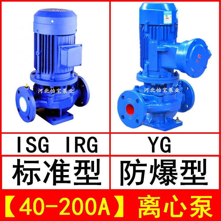 ISG40-200A 管道离心泵 立式 IRG热水循环泵 YG防爆油泵