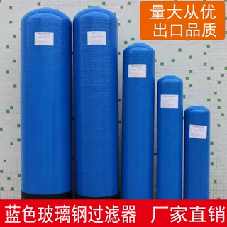 外贸蓝色FRP玻璃钢过滤器石英砂过滤器活性炭罐树脂离子交换柱罐