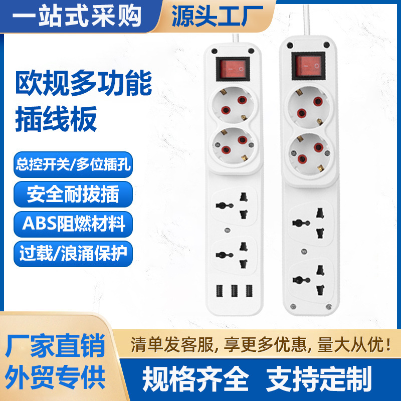 欧式USB插座多孔欧规排插家用带线插排插电源充电插线板3米延长线