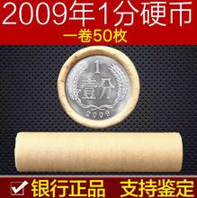 2009年1分硬币整卷50枚  铝质一分收藏全新 支持鉴定保真