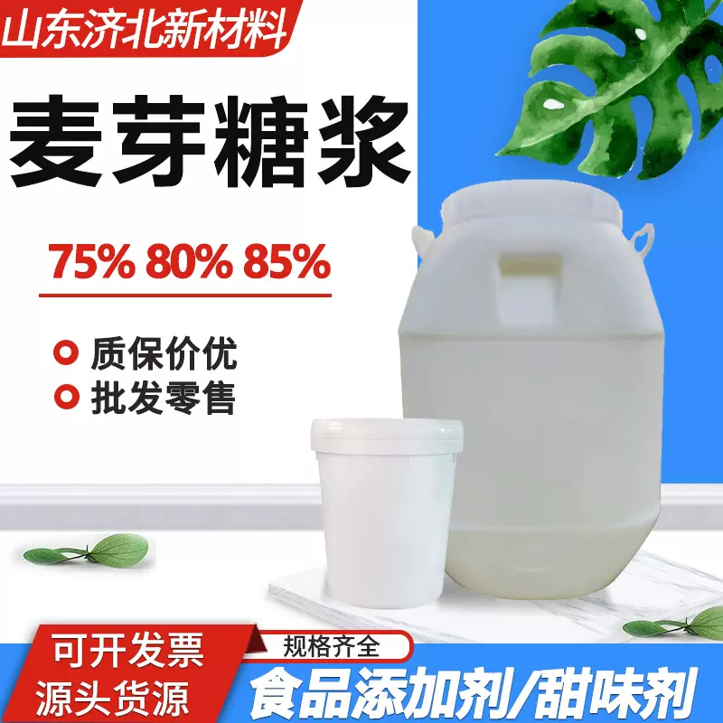 麦芽糖浆商用批发75%80%85%果葡糖浆食品添加剂甜味剂 麦芽糖浆