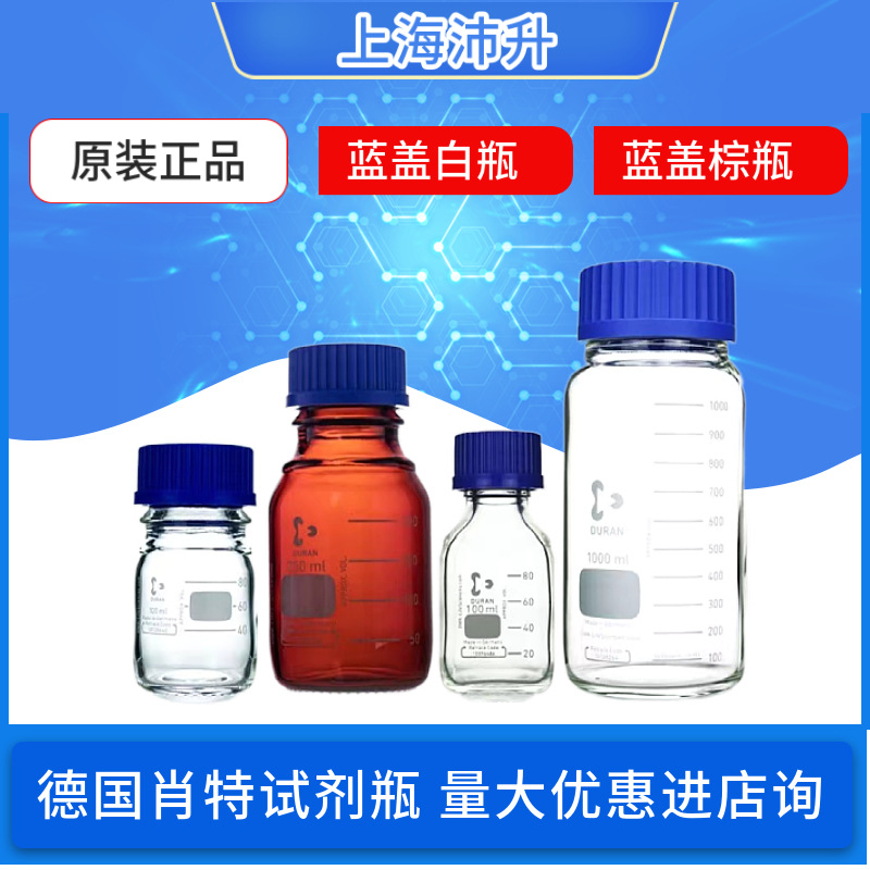 肖特Duran杜兰螺口透明蓝盖试剂瓶25 50 100 250 500 1000ml德国