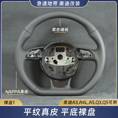 For Audi A3 A4L A5 Q3 Q5 old models, modified with new high-end flat-bottom steering wheel and sport paddle shifters (Steering wheel) - 01-plain-weave-flat-bottomed-bare-plate