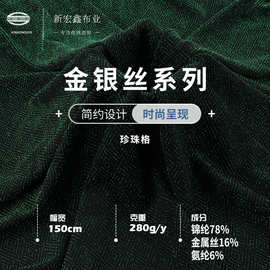 珍珠格针织提花面料 金银线提花面料 女士晚礼服面料 锦纶闪光丝
