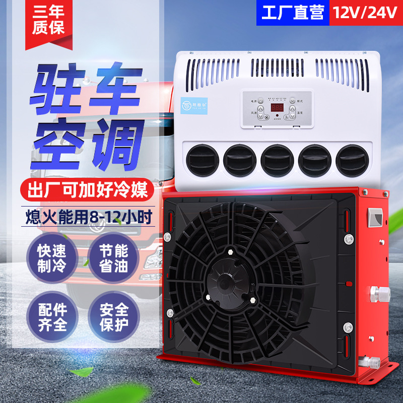 Large truck parking air conditioner 24v refrigeration modification all-in-one vehicle 12v electric RV DC car excavator