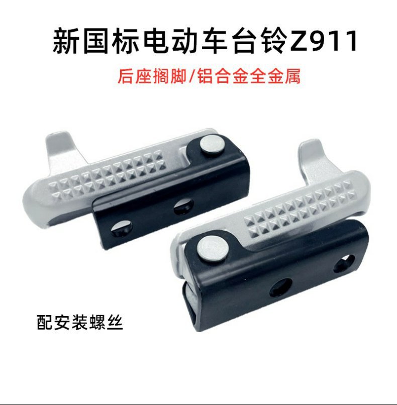 Suitable for - New National Standard Electric Vehicle Bell Z911 Jixiangshi Rear Pedal Folding Pedal Pedal