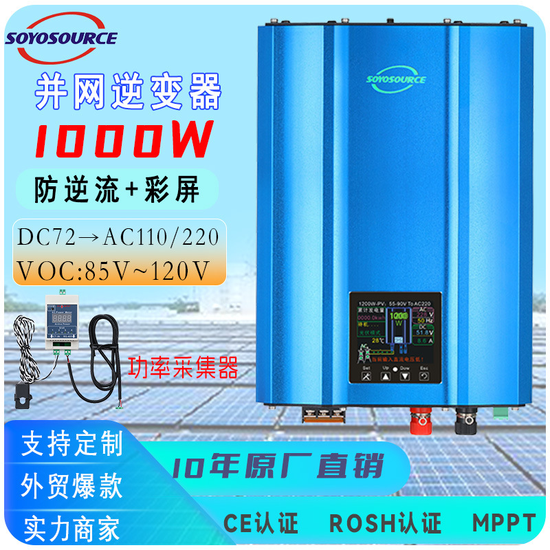 家用微型太阳能光伏1KW72转220防逆流并网逆变器单相组串电池高频