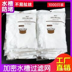 【シンクフィルター】キッチンフィルター下水道野菜洗浄池ごみの詰まり防止使い捨てネット袋