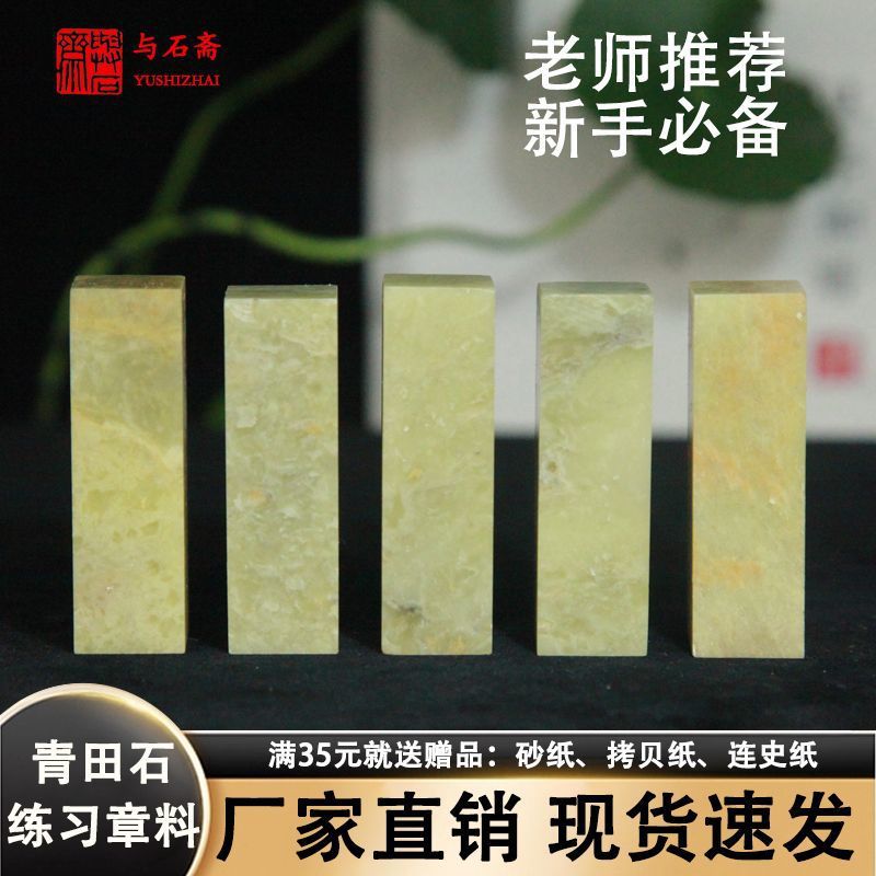 青田石练习章石章初学者印石姓名章料印章石料方章雕刻石各种规格