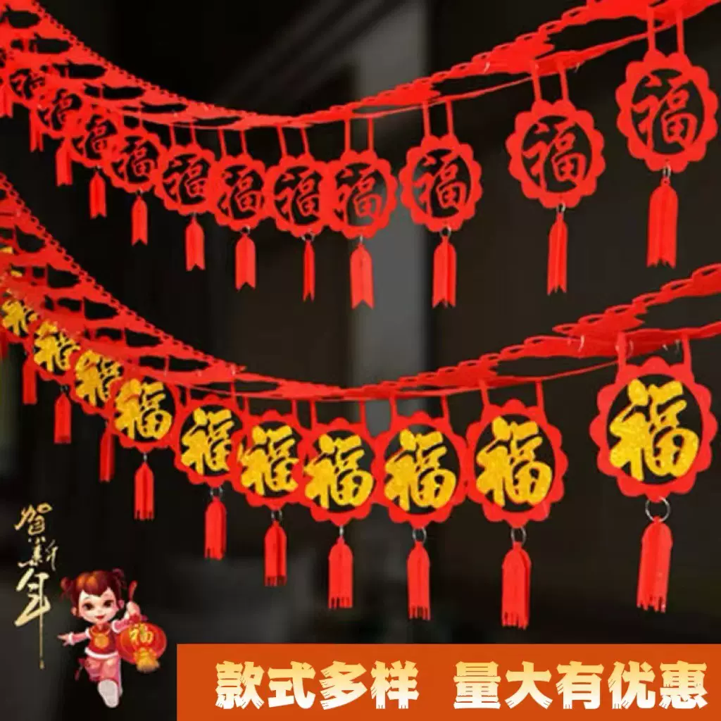 新年福字喜字无纺布拉花拉条结婚春节装饰用品创意场景布置用品