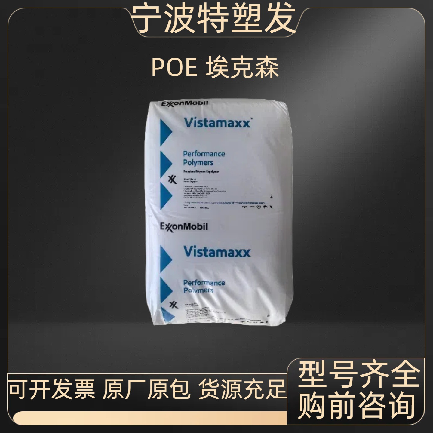 POE埃克森9061/9371/3588FL包装 流延膜薄膜制品塑料颗粒