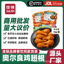 奥尔良鸡翅根腌制冷冻烧烤空气炸锅半成品商用外卖鸡小腿肉鸡块
