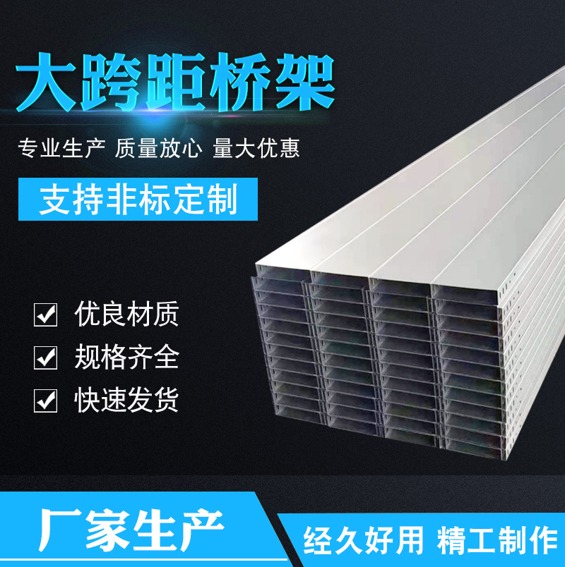 【大跨距桥架】厂家不锈钢大跨距桥架电缆桥架大跨距槽式桥架定制