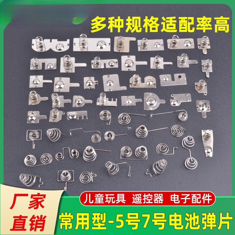 电池弹簧小7号5塔簧玩具遥控器盒配件导电弹片大接触正负极金属片