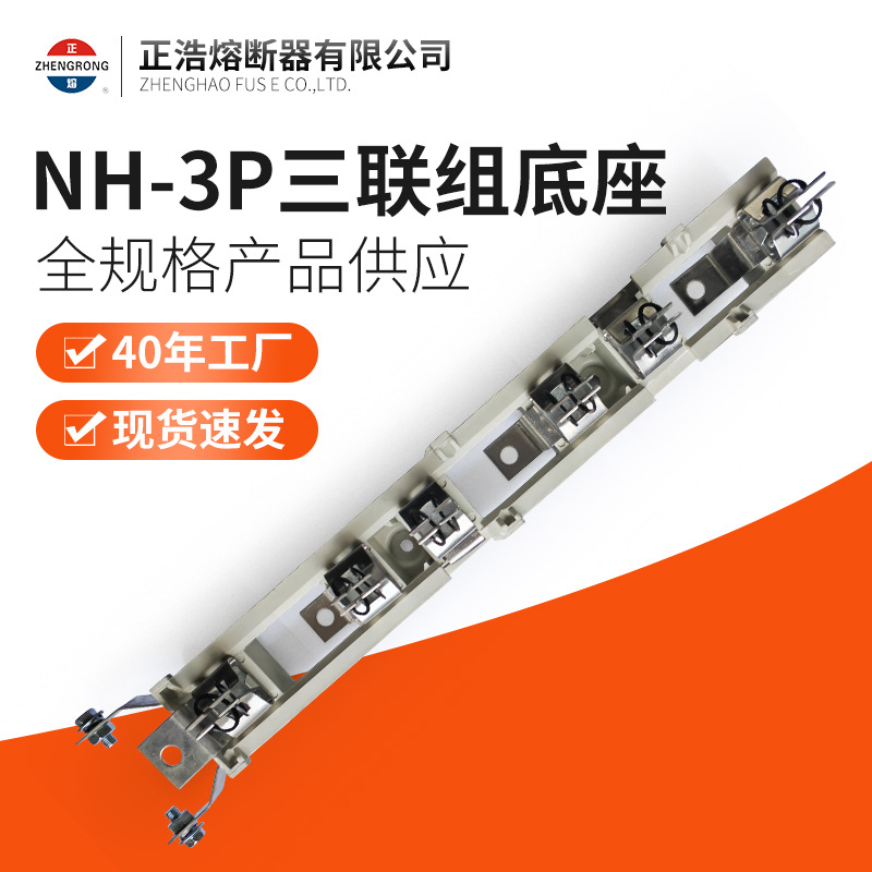 正浩NH-3P三联组底座 熔断器三联组底座厂家批发