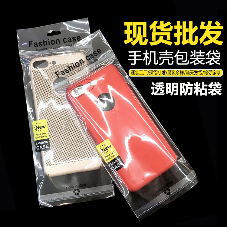 厂家批发手机壳包装袋现货透明防粘手机壳胶袋自粘条手机壳塑料袋
