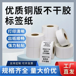 铜版纸不干胶标签定 制源头厂家贴纸空白制作印刷标签条码打印纸