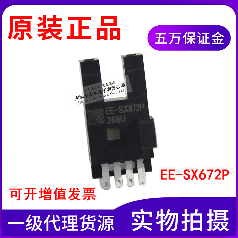 全新原装正品EE-SX672P PNP高电平输出对射槽型光电传感器