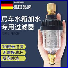 房车水箱加水过滤器露营取水10微米户外水龙头杂质便携家用滤水器