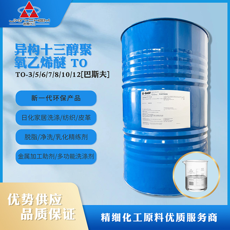 广州供应巴斯夫异构十三碳醇聚氧乙烯醚-1305/1307/1308/1310 TO