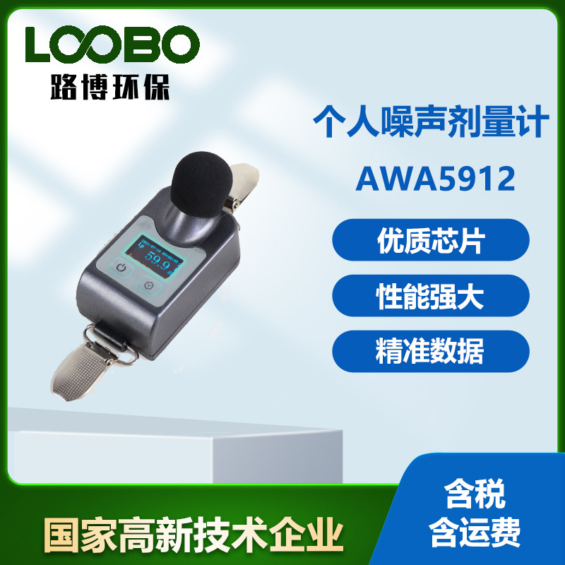 专业AWA5912个体噪声剂量计声级计分贝仪噪声检测仪