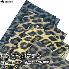 新款豹纹印花布料花型汇总棉布纱卡面料外套马甲裤子包包鞋帽