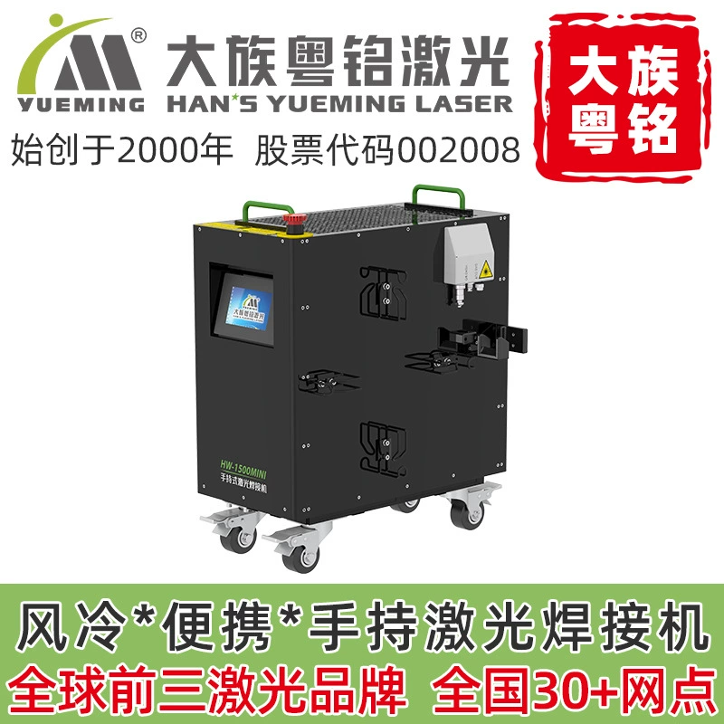 Сварочный аппарат лазера Юеминг семьи 1000/1500/2000В портативной машинки сварочного аппарата лазера с воздушным охлаждением небольшой облегченный большой