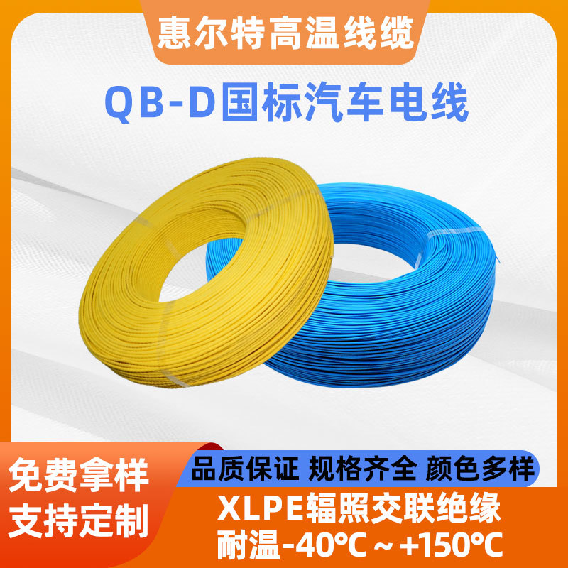 QB-D0.75平方汽车电子线厂家XLPE150度辐照线电机高温线惠尔特
