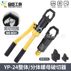 分割油圧ナットブレーカー ナット錆除去器 ブレーカー錆びたナット YP-24B