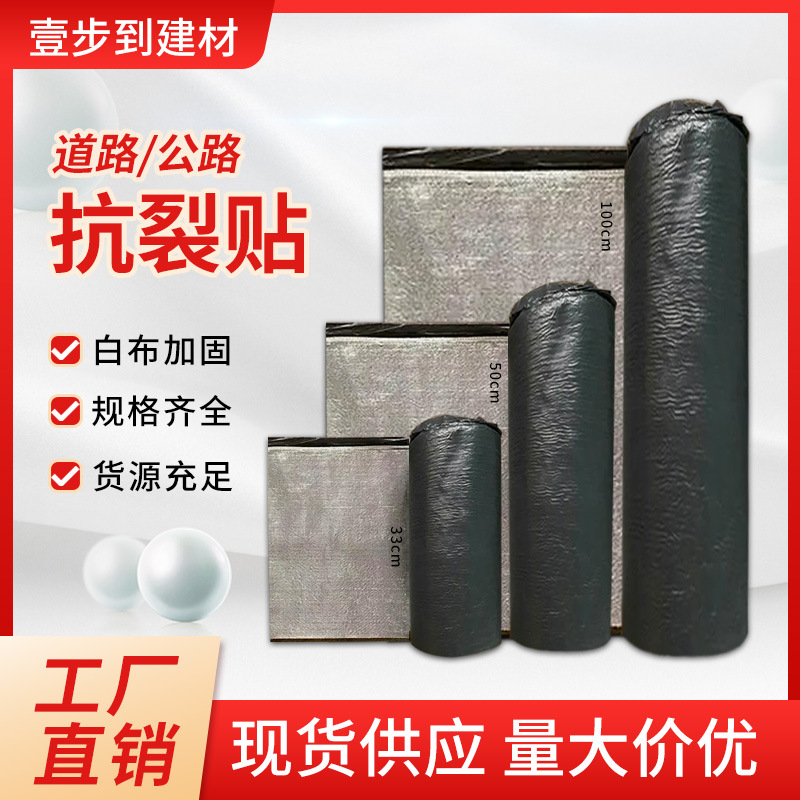 道路公路防裂贴自粘抗裂贴高速路面公路沥青白布防裂贴厂家批发