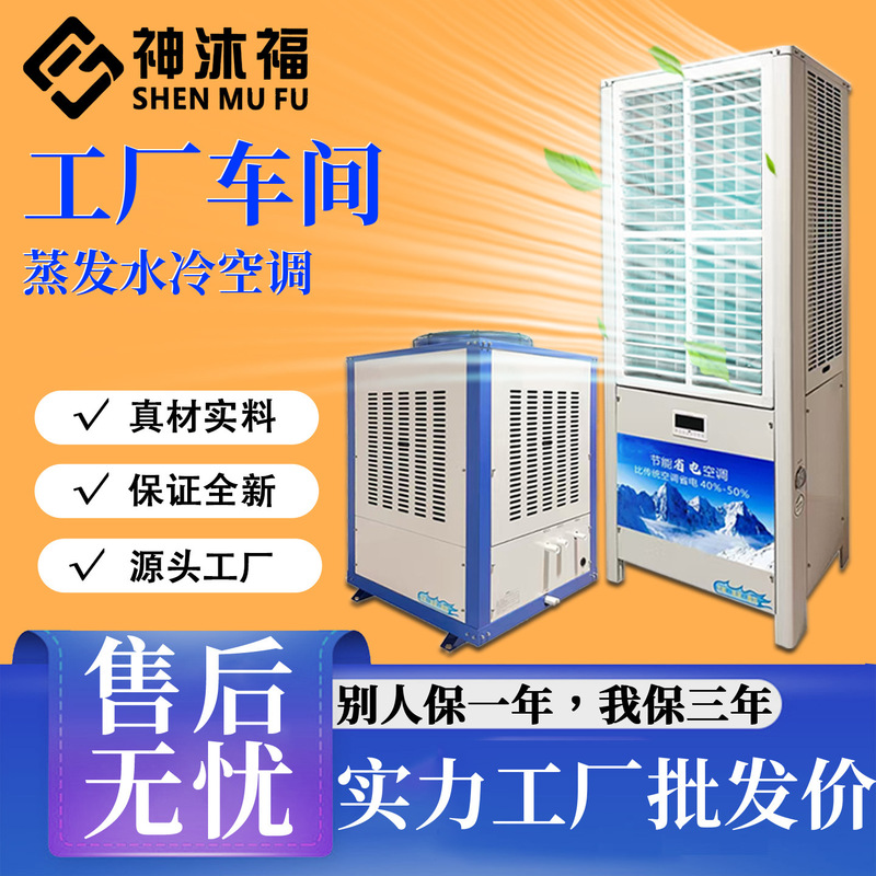 Shenmufu Evaporative Water-Cooled Air Conditioner Industrial Energy-Saving Air Conditioner Workshop Gymnasium Cooling Air Conditioner 10/5Hp