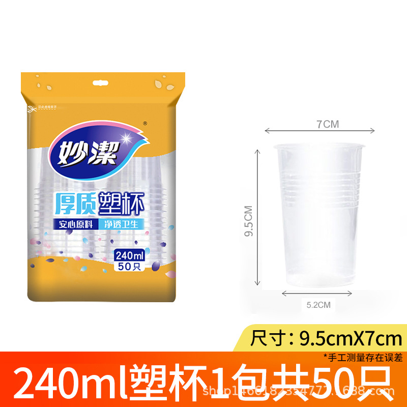 妙洁一次性厚质透明塑杯中号杯子50只装240ml健康卫生