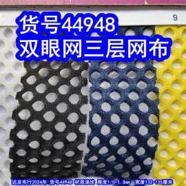 44948#双眼网三明治网布、蜂巢纹网布六角三层网布洞洞网