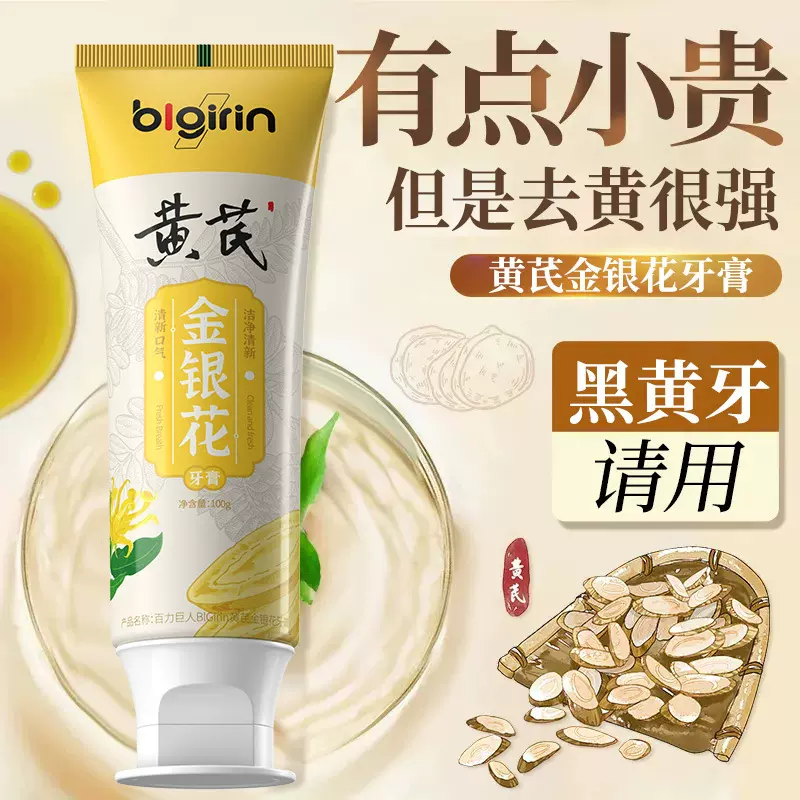 百力巨人黄芪牙膏100g亮白牙齿去黄去渍去口臭清新口气美白牙膏