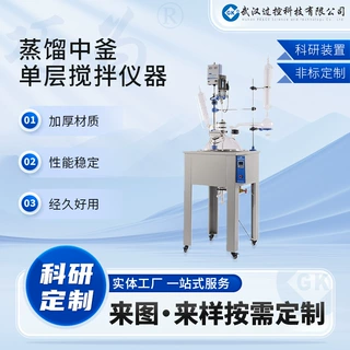 过控科技 非标定制 蒸馏中釜单层搅拌仪器小试实验室教学实验