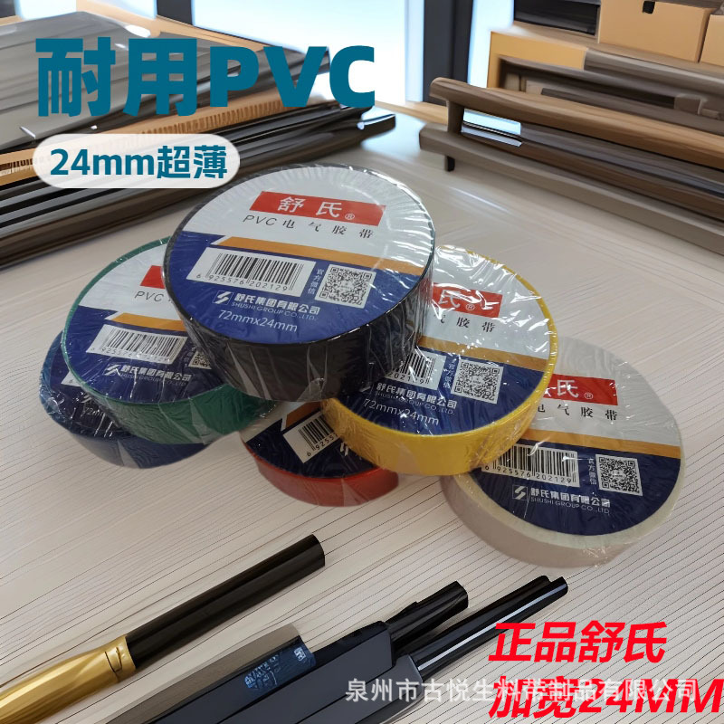 正品舒氏PVC胶带绝缘黑胶带电工胶带72X24mm加宽防火阻燃胶带批发