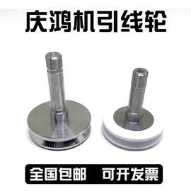 线切割慢走丝配件庆鸿机下机头引线轮不锈钢CH602陶瓷绕线出线轮