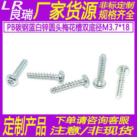 PB碳钢蓝白锌圆头梅花槽螺丝盘头双底径自攻平尾螺钉3.7*18D7*2.5