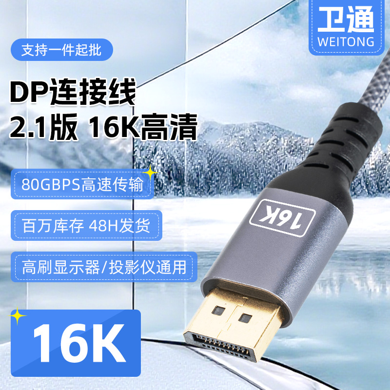DP线16K高清2.1版电脑连接数据视频dp线编织网显卡显示器电竞线