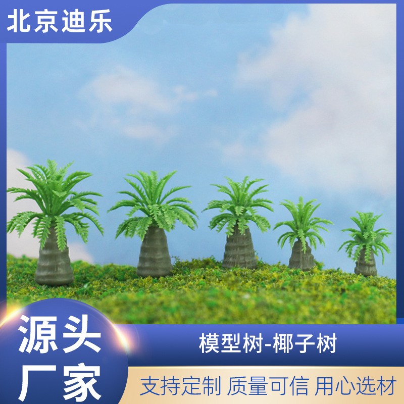 模型椰子树微景观造景迷你小树建筑沙盘沙具建模环艺园林场景树