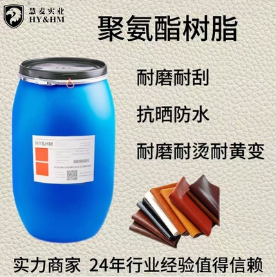 HY&HM高固含水性聚氨酯乳液  无味透明底涂皮革树脂聚氨酯树脂|ru