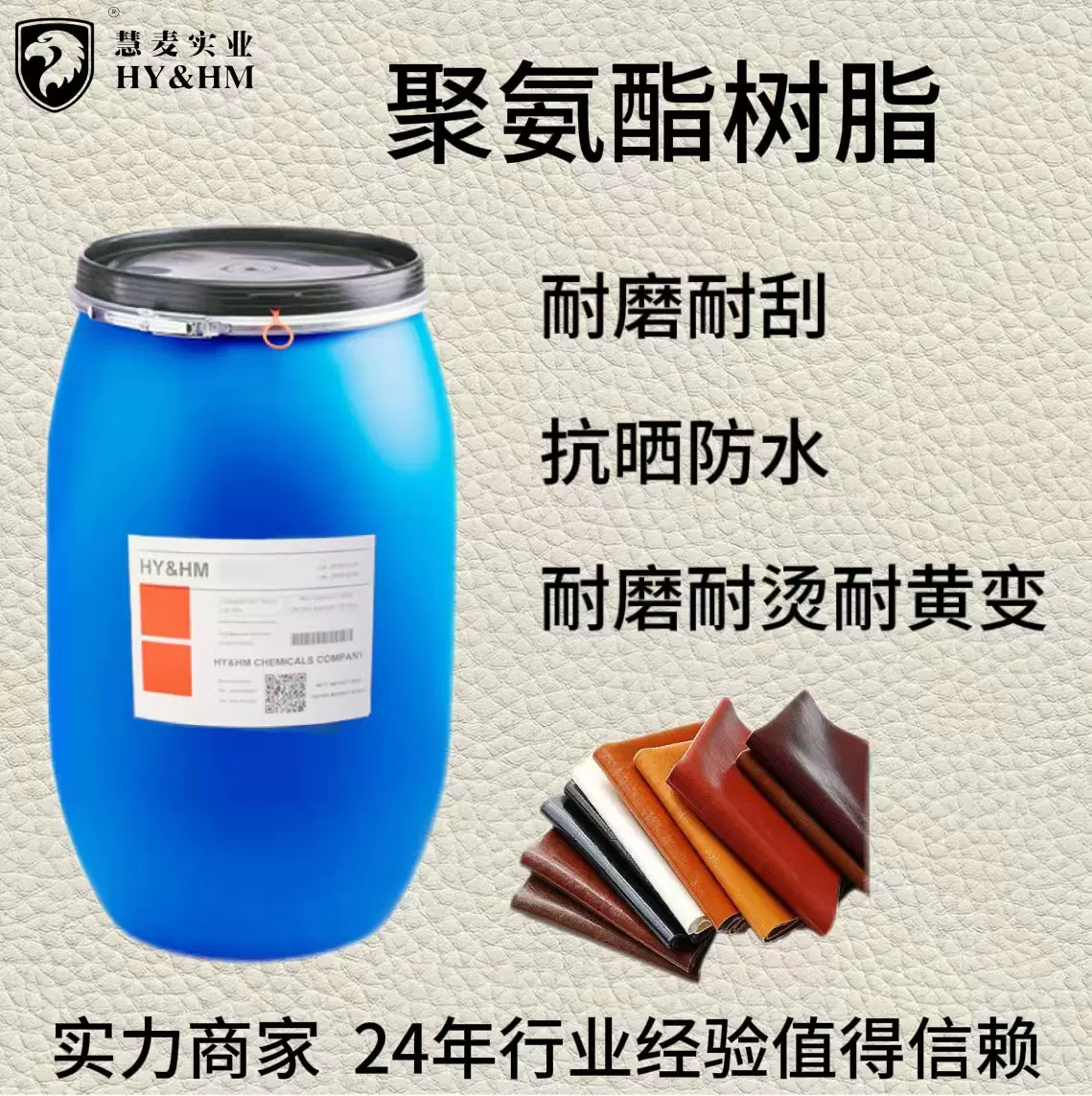 HY&HM高固含水性聚氨酯乳液  无味透明底涂皮革树脂聚氨酯树脂