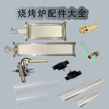 烧烤炉耐高温玻璃钢罩挡火油板大小炉头气嘴电子打火阀体配件