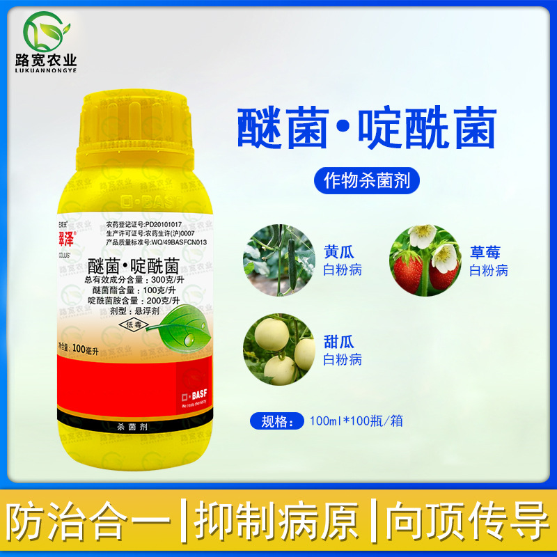 巴斯夫翠泽 醚菌酯啶酰菌胺草莓白粉病穗轴褐枯病农药杀菌剂100ml
