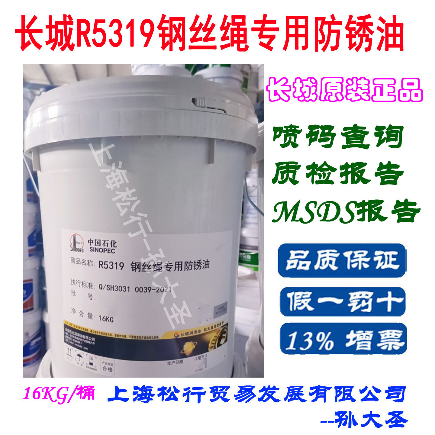 长城R5319钢丝绳专用润滑防锈油 Q/SH303 486-2007